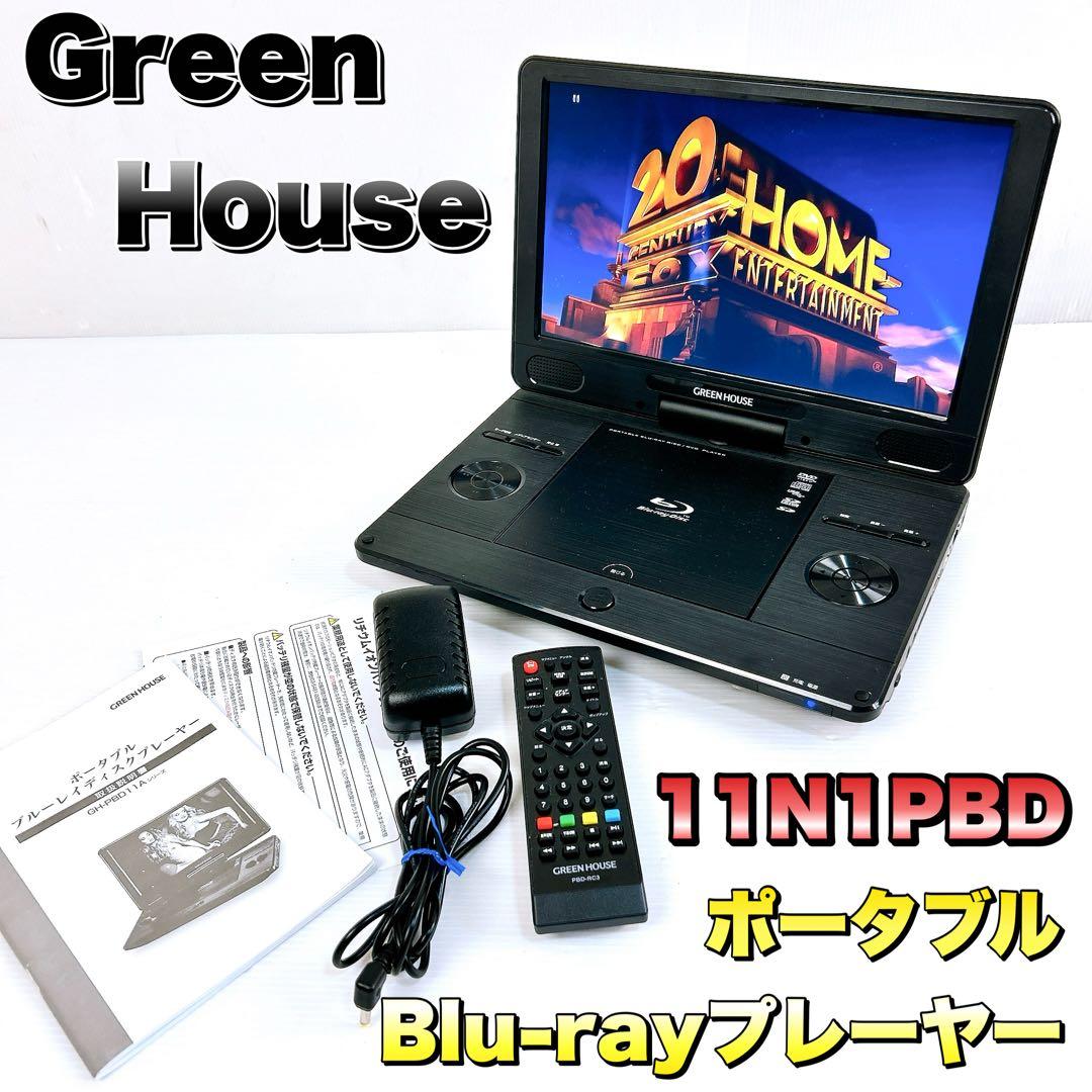 GreenHouse グリーンハウス　ポータブルブルーレイプレーヤー GREEN HOUSE（グリーンハウス） ポータブルブルーレイプレーヤー 11.6