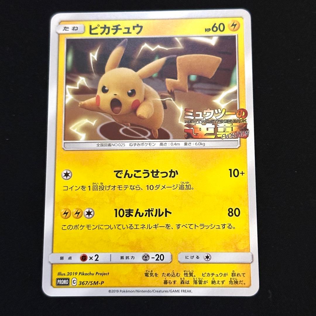 ピカチュウ ミュウツーの逆襲 プロモ 367/SM-P - メルカリ
