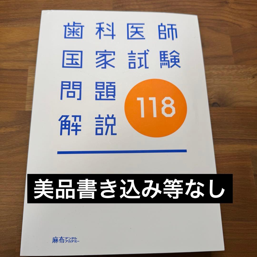 歯科医師国家試験118回 実践問題集 - メルカリ