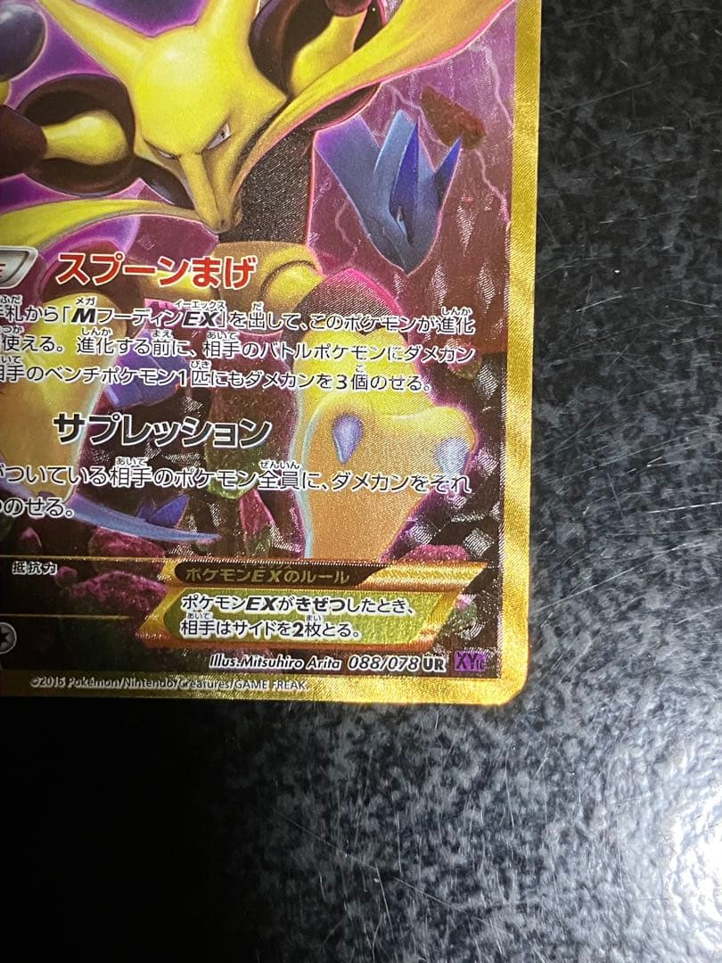 フーディンEX UR XY10 めざめる超王 088/078 - メルカリ