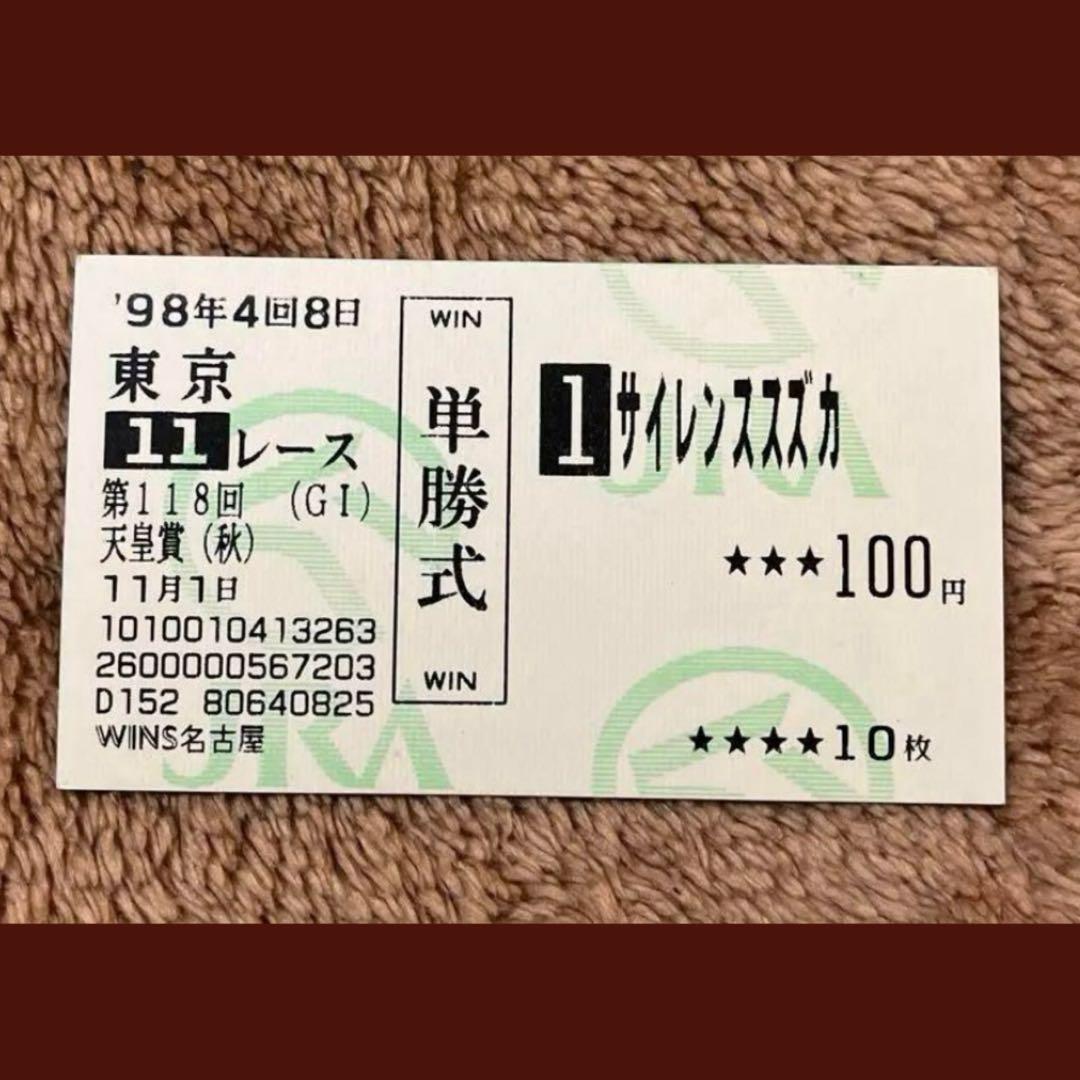 【期限切れ単勝馬券】　第118回 天皇賞（秋）　サイレンススズカ　ウマ娘 1000万DL超『ウマ娘』はサイレンススズカ“悲劇の天皇賞・秋”をどう描い