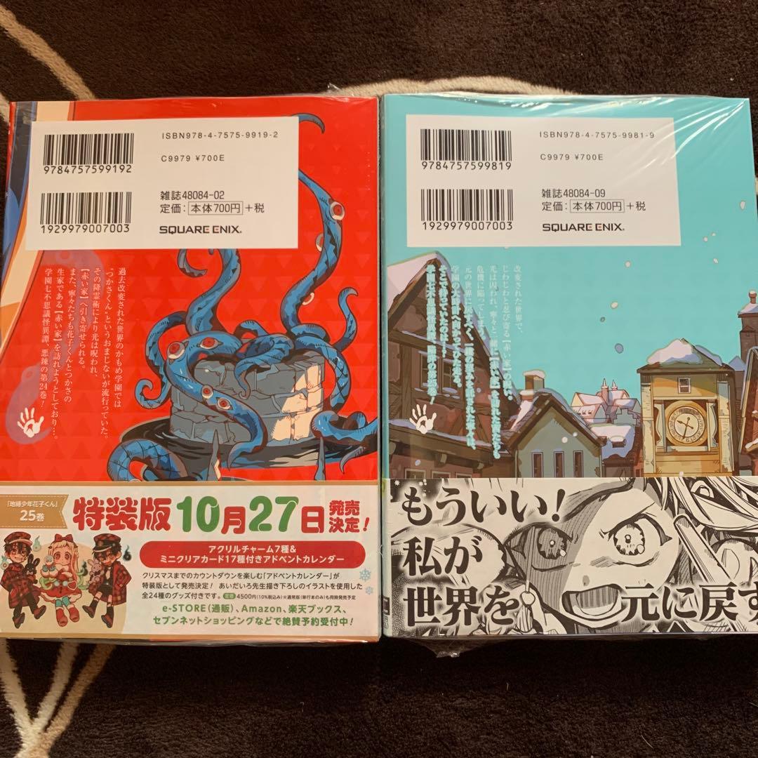 地縛少年花子くん 24巻 25巻 未開封 初版 特典5種付き - メルカリ