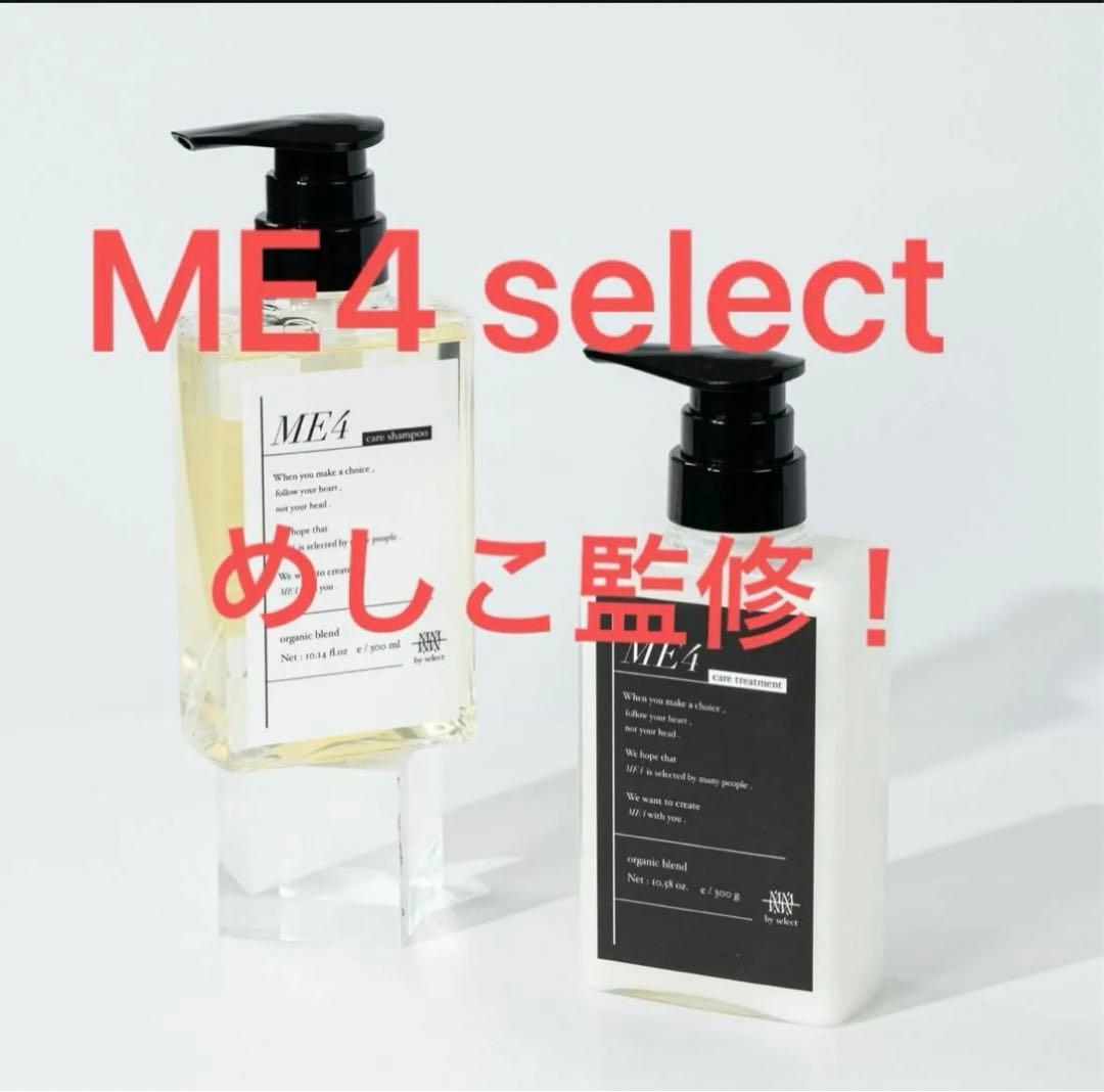 めしこシャンプー ME4 トリートメント - メルカリ