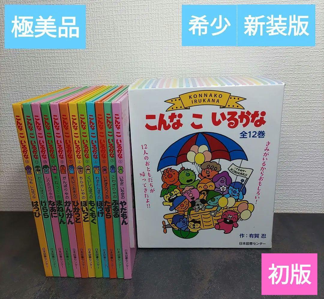こんなこいるかな 全12巻 新装版 絵本 セット 全巻 有賀忍 幼児 児童書