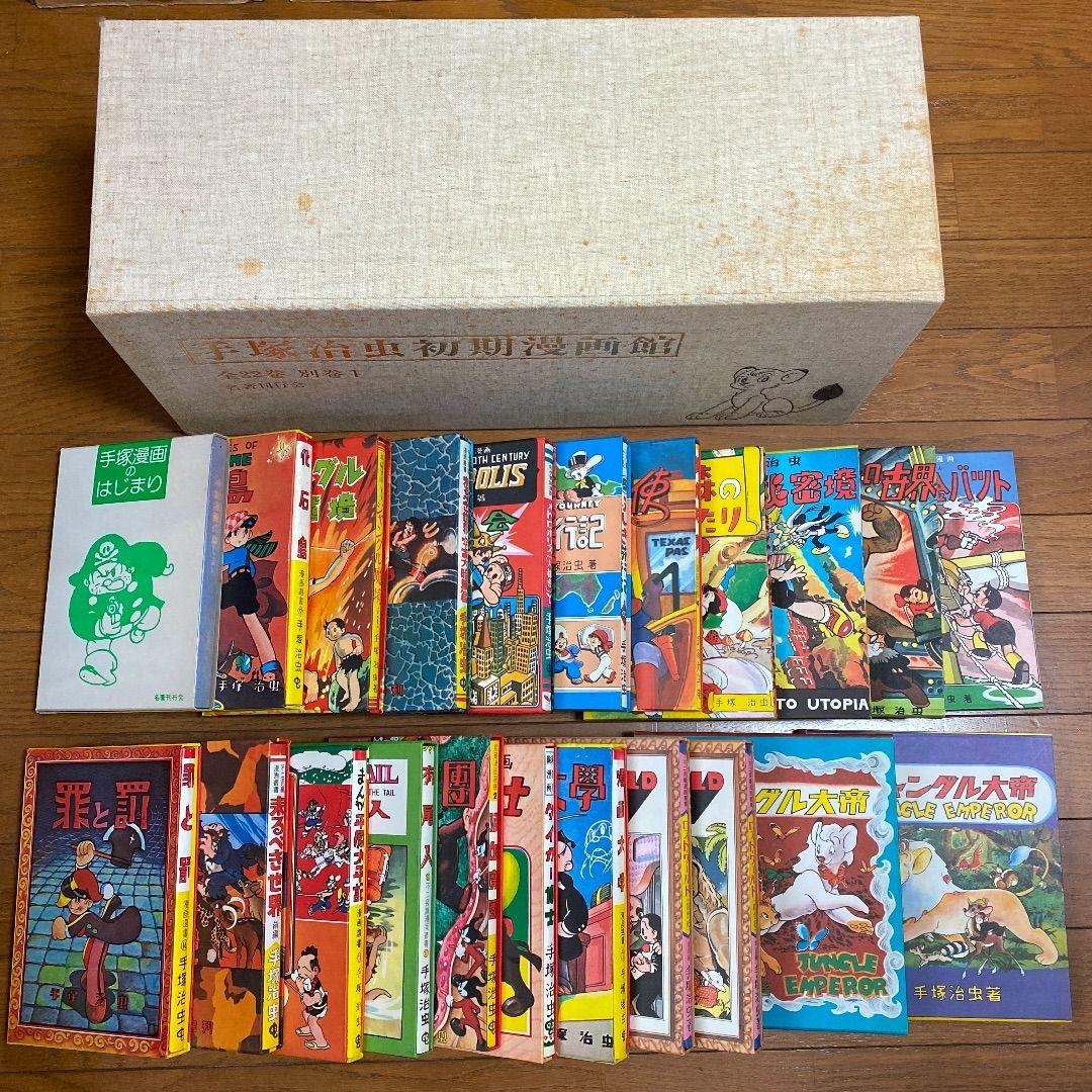 手塚治虫 初期漫画館 初版復刻 - メルカリ