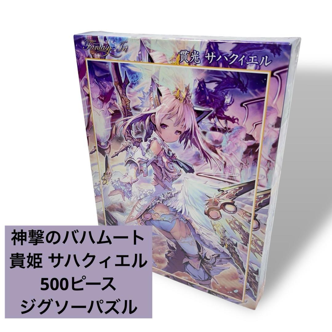 神撃のバハムート 貴姫 サハクィエル 500ピース ジグソーパズル