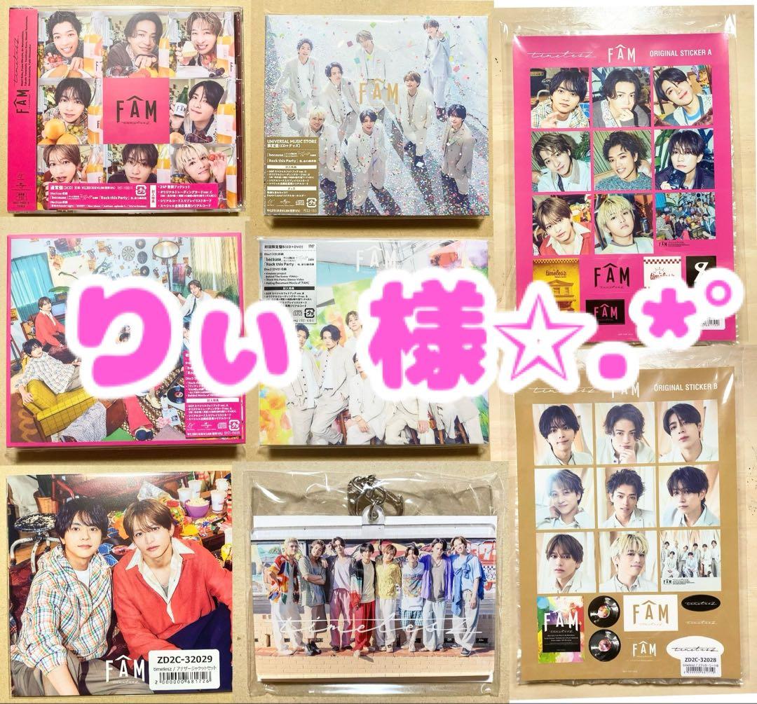 【新品・未開封】timelesz FAM 4形態 CD＋DVD 特典付 Amazon.co.jp: 先着特典付き timelesz FAM 新体制 初アルバム ( 通常盤