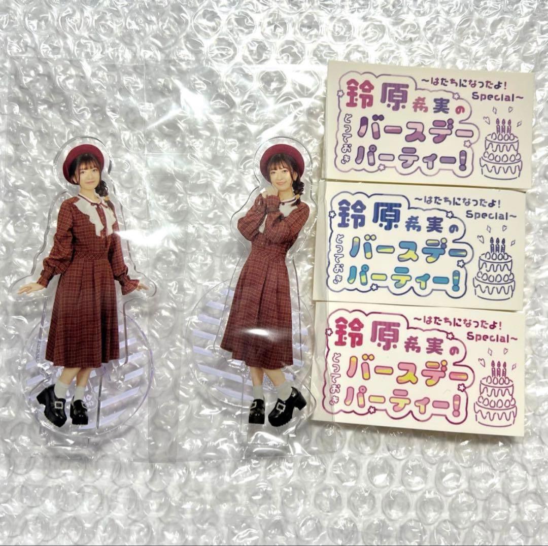 鈴原希実　バースデーくじ　アクリルスタンド・ステッカーセット くじプラ | 鈴原希実のとっておきバースデーパーティー！配信記念くじ