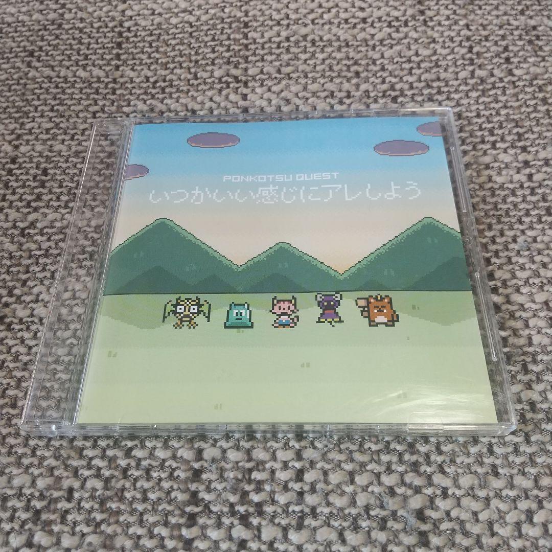 ポンコツクエスト / いつかいい感じにアレしよう ポンコツクエスト」キャラクターソング『いつかいい感じにアレしよう
