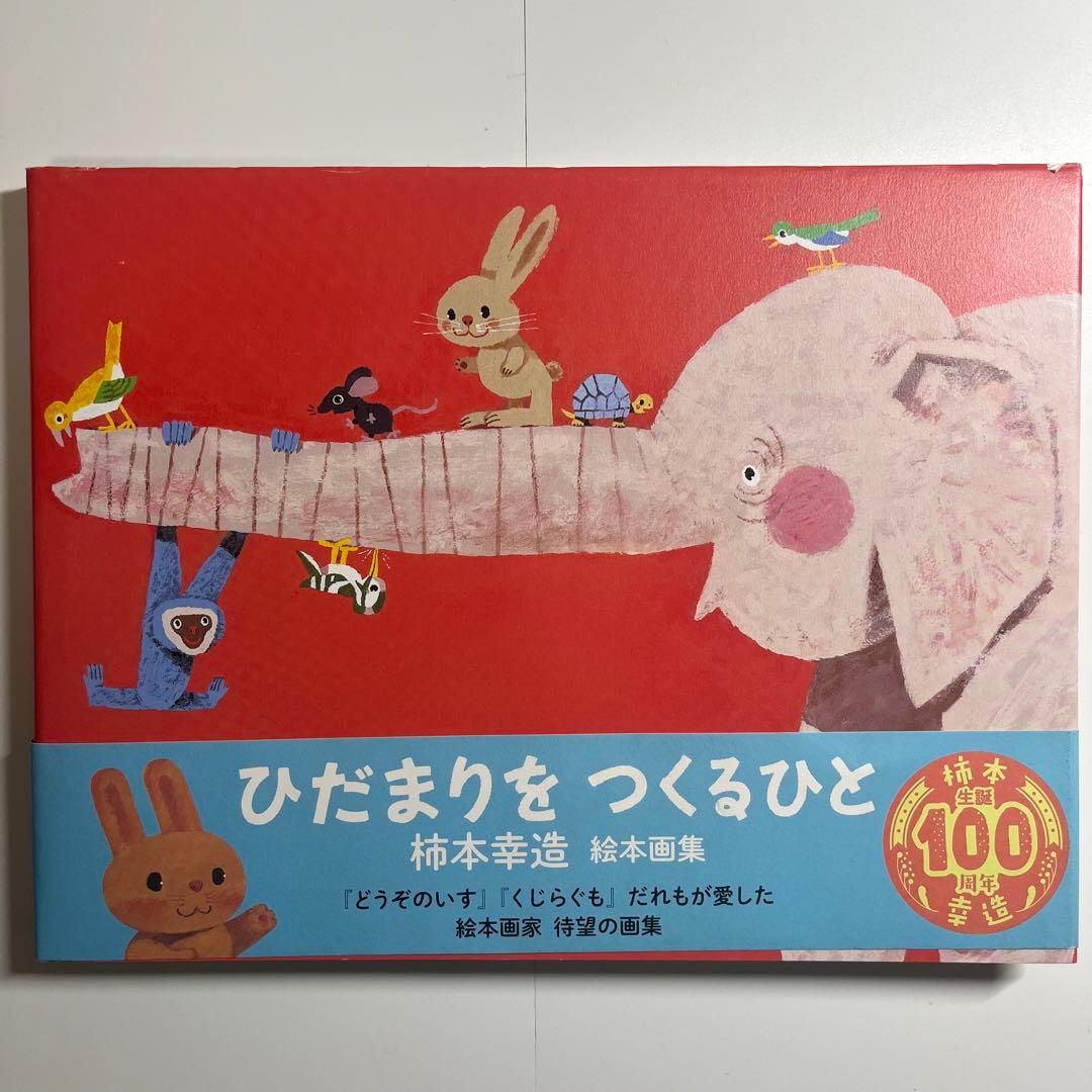 初版　柿本幸造 絵本画集 ひだまりをつくるひと 柿本幸造 絵本画集 ひだまりをつくるひと | 柿本幸造 |本 | 通販 | Amazon