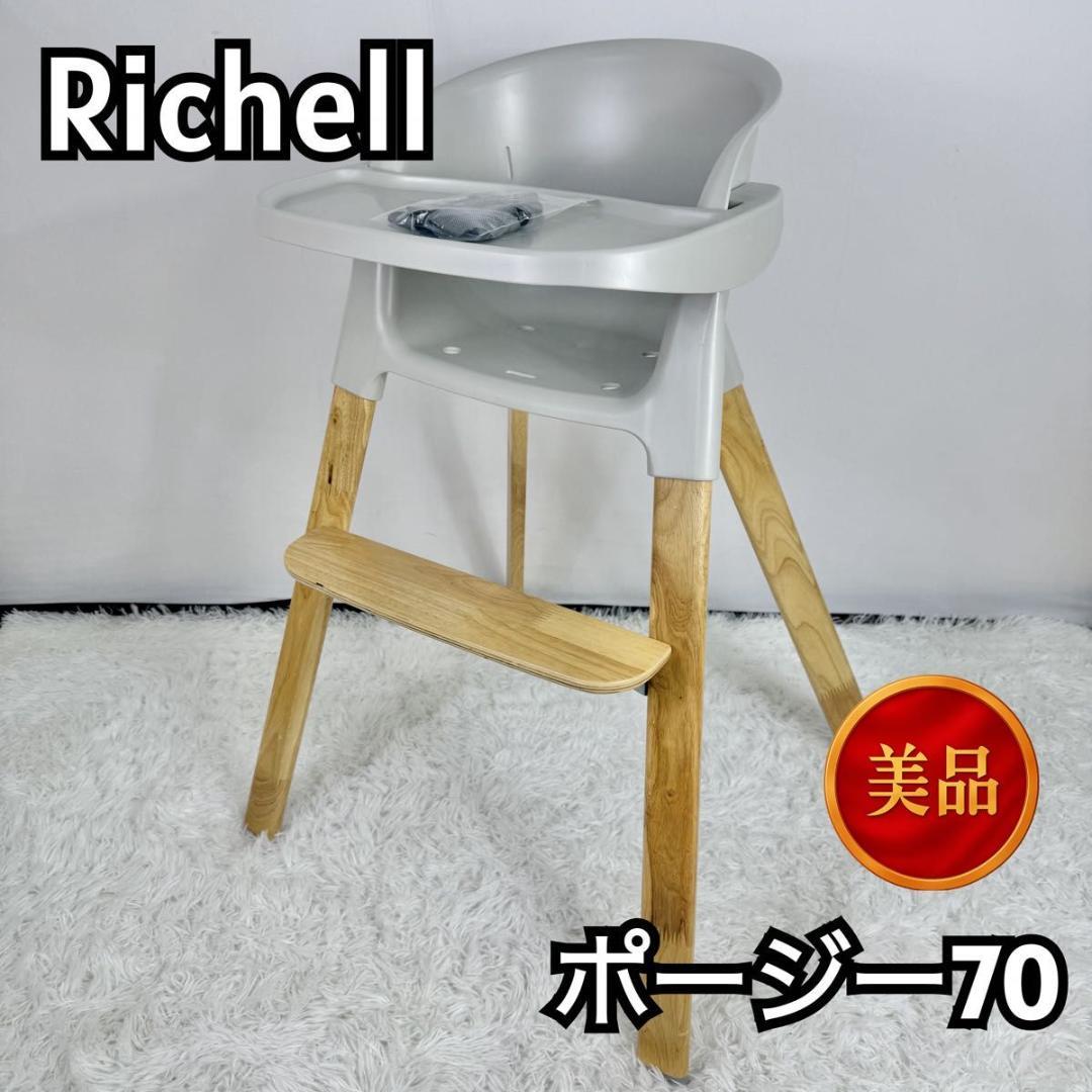 【美品】Richell リッチェル ポージー70 ハイチェア　816-5 リッチェル ベビーチェア ポージー 70/ホワイト(W) ハイチェア