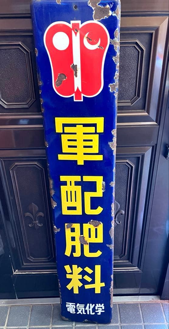 軍配肥料 縦型ホーロー看板☆昭和レトロ☆アンティーク eb0984966a81b2f0e17e1777e67e6d