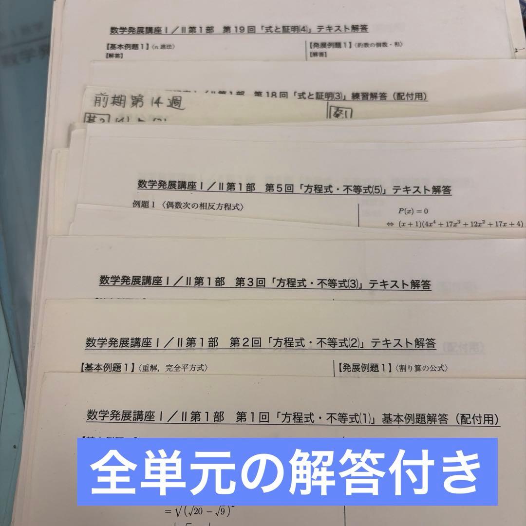 鉄緑会 高1数学発展講座 通年セット 問題集、例題 練習問題 解答付き