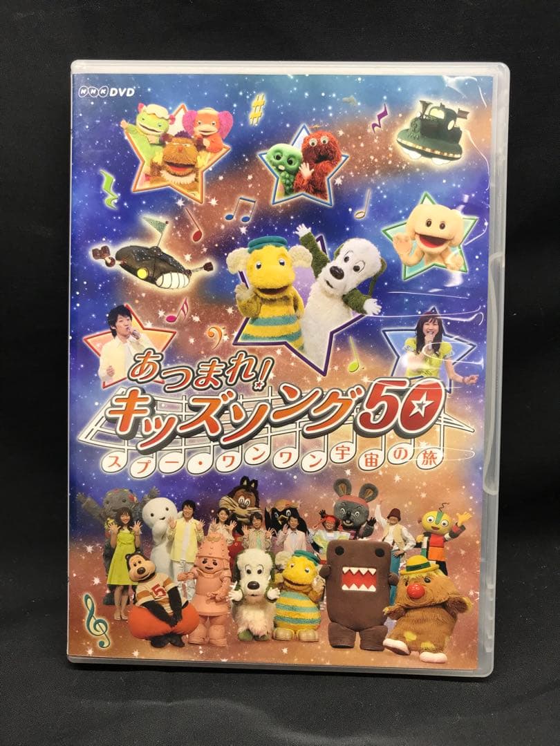 あつまれ！キッズソング50 スプー・ワンワン宇宙の旅 DVD - メルカリ