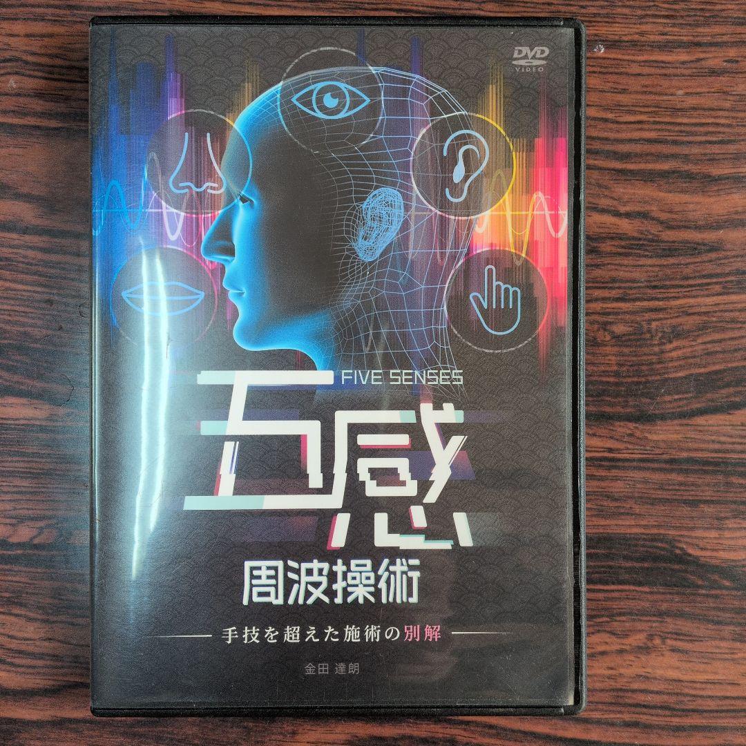 五感周波操術 DVD 金田達朗 (中古) - メルカリ