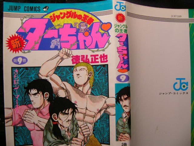 ○ジャングル王者”新ターちゃん⑨ターちゃん絶体絶命!?最凶の