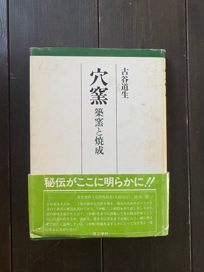 穴窯 築窯と焼成 古谷道生 理工学社 穴窯 : 築窯と焼成(古谷道生 著) / 古本、中古本、古書籍の通販は