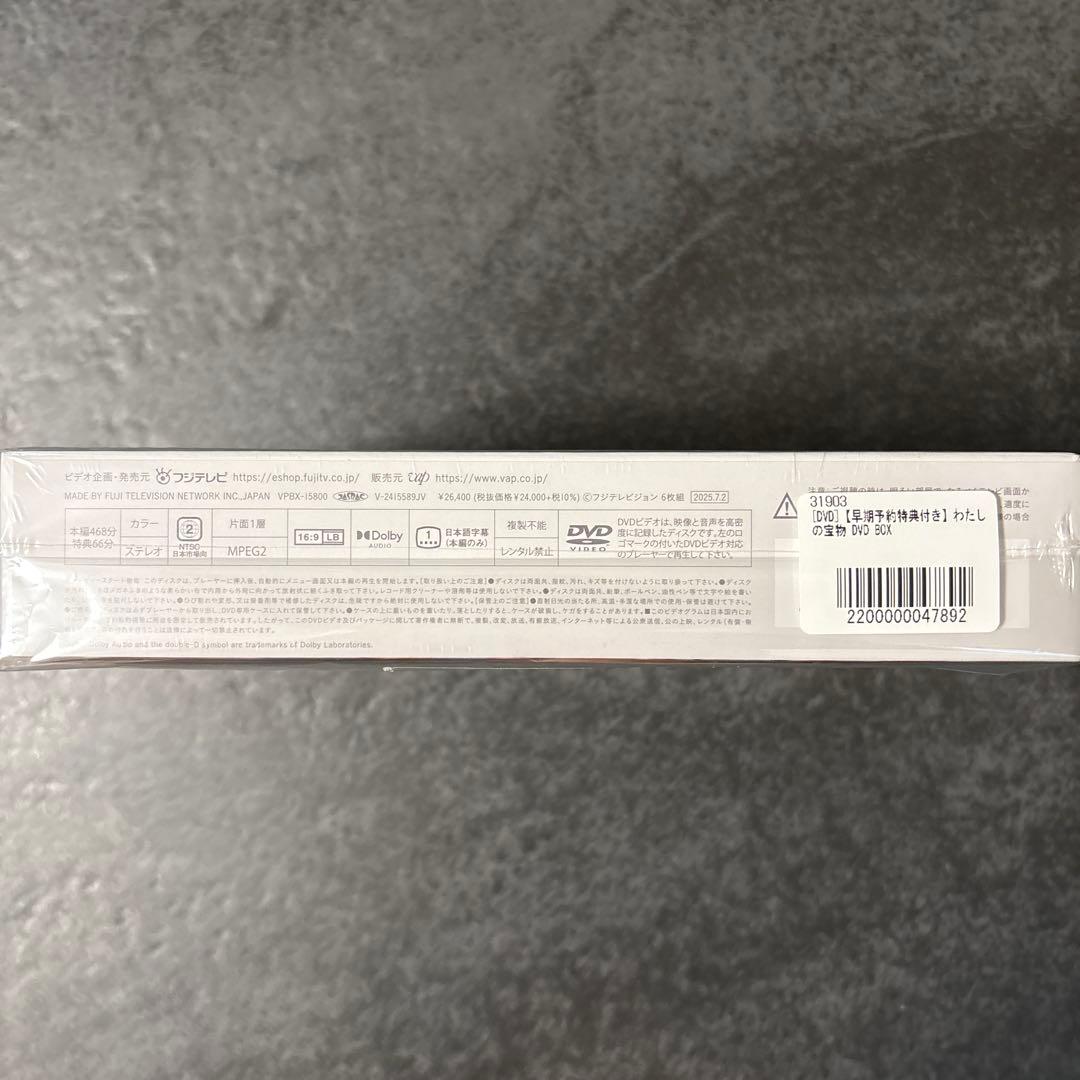 先着特典付　わたしの宝物　DVD