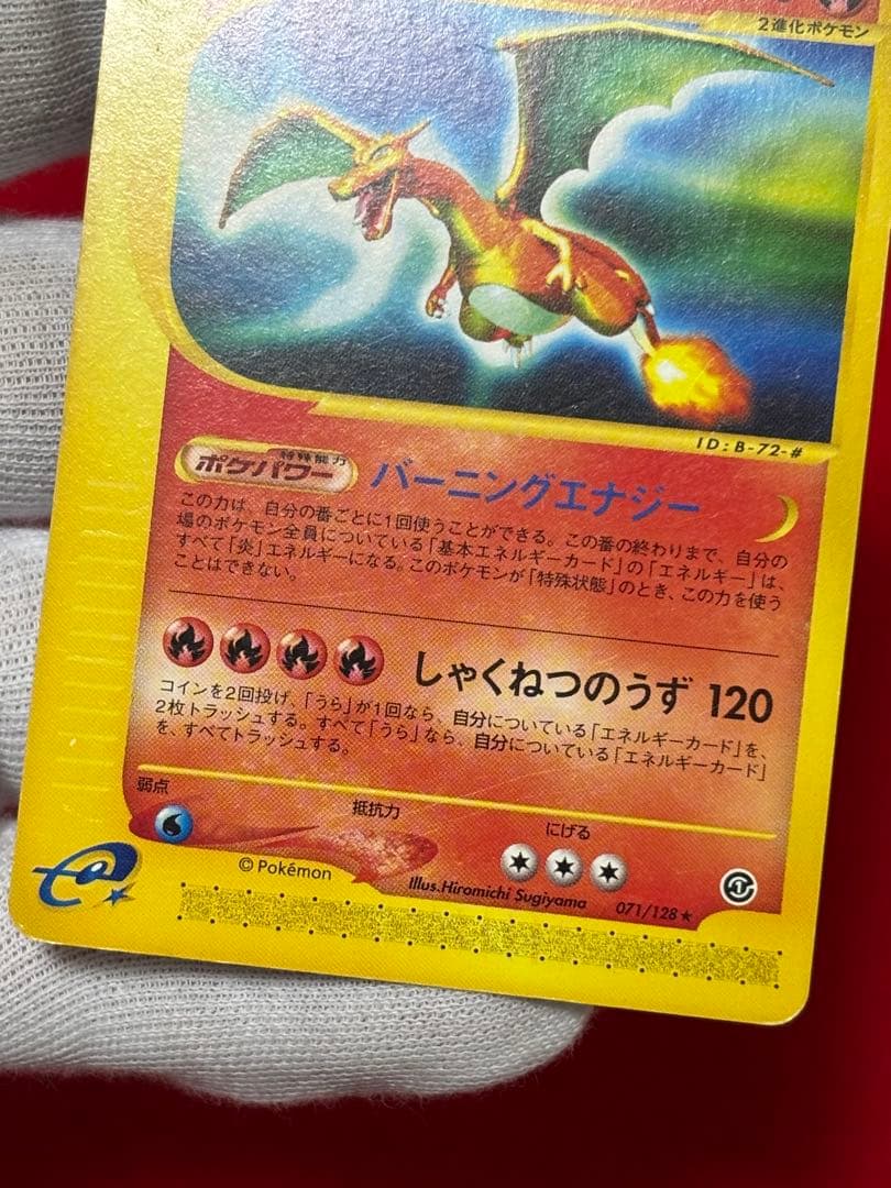 希少アンリミ版】リザードン カードe アンリミテッド 071/128