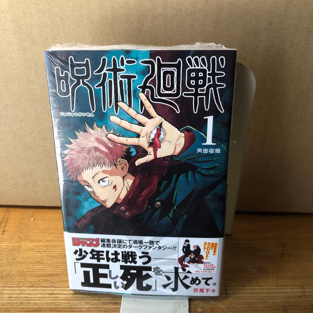 呪術廻戦1巻初版未開封 Yahoo!オークション -「呪術廻戦 1巻 初版」の落札相場・落札価格
