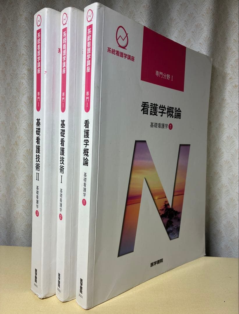 系統看護学講座 専門1 看護学概論 基礎看護技術 3冊セット 医学書院