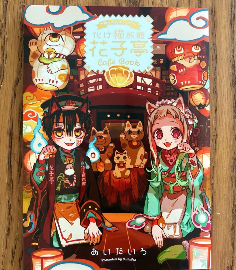 地縛少年花子くん化け猫旅館花子亭20巻特典小冊子 - メルカリ