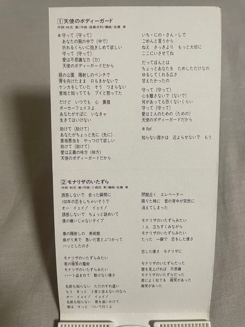 8cm CD ゆうゆ 天使のボディーガード ヤングチームエース ピコピコピコピコ