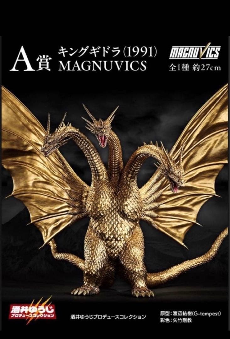 ゴジラVSキングギドラ キングギドラ (1991) MAGNUVICS 一番くじ 「ゴジラVSキングギドラ」 〜超ドラゴン怪獣キングギドラ〜 A