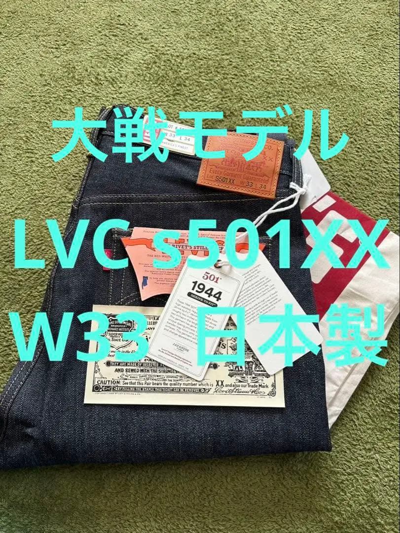 Levi's リーバイス LVC S501XX 大戦モデル 日本製 w33 新品 - メルカリ