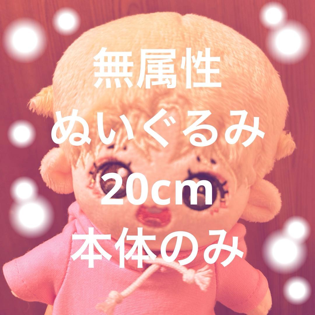 お顔厳選】着せ替え 無属性 ぬいぐるみ 20cm 本体のみ - メルカリ
