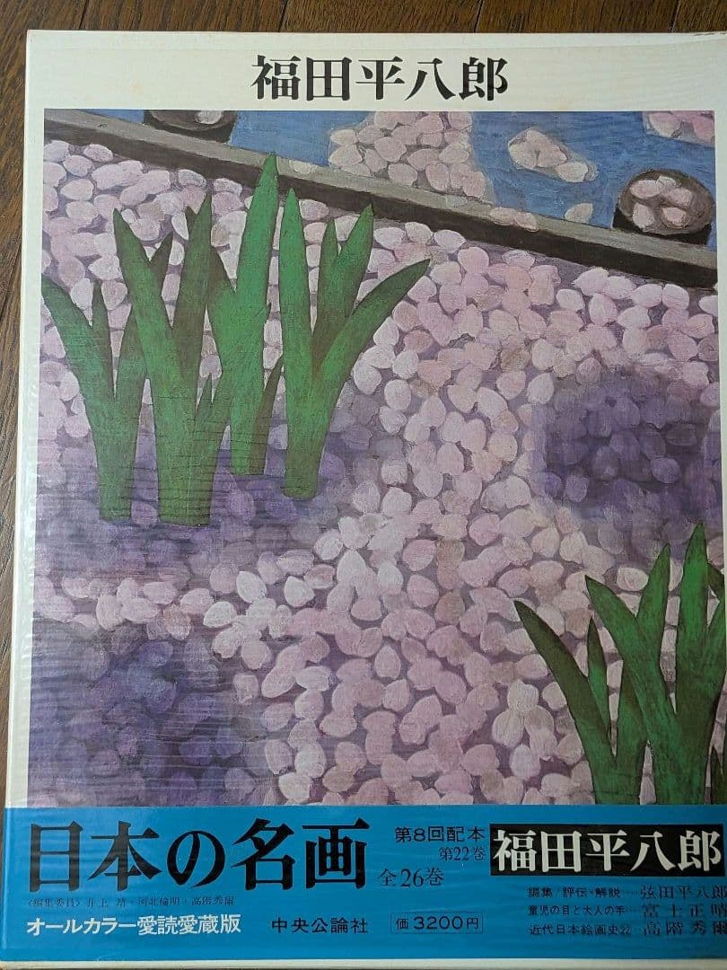 日本の名画 全26巻 オールカラー愛読愛蔵版　のうち14〜26 中央公論社②