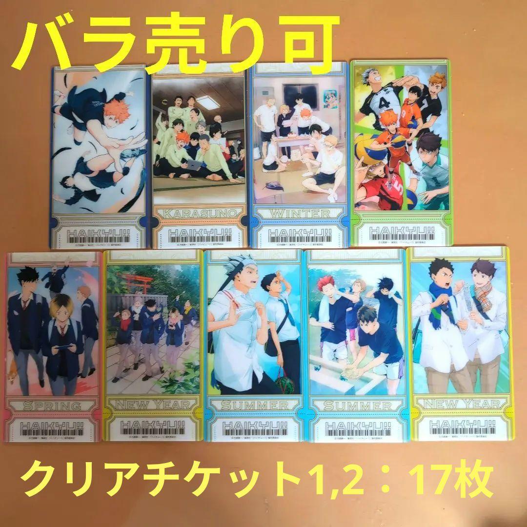 ハイキュー!! ビジュアルクリアチケット1，2 - メルカリ