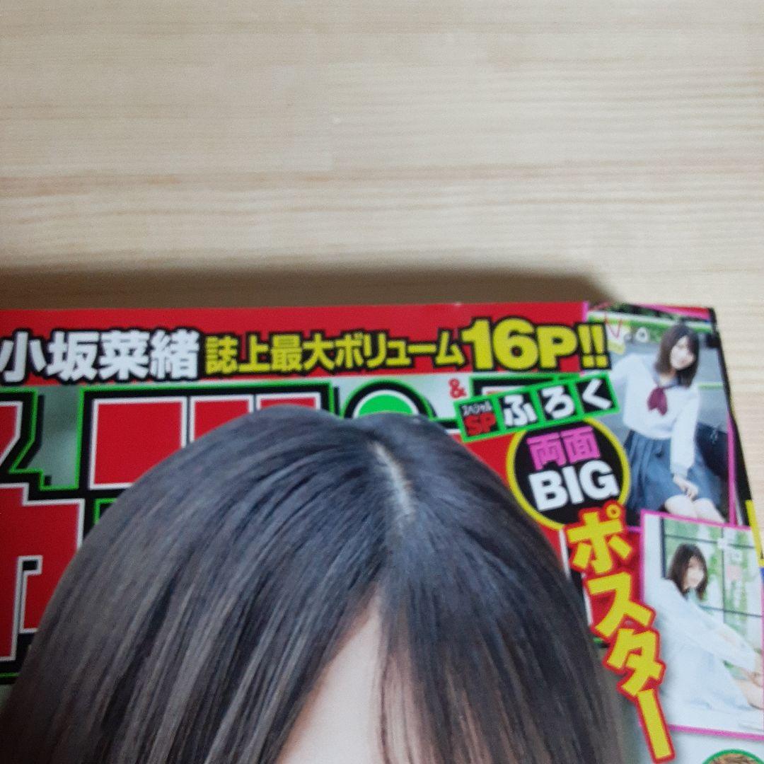 小坂菜緒 少年チャンピオン2019年48号 - メルカリ