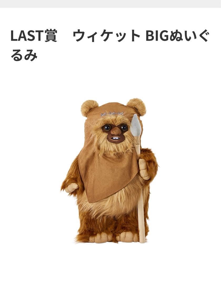 EWOKS スターウォーズ　ウィケット BIGぬいぐるみ　ラスト賞 スターウォーズ Happyくじ LAST賞 ウィケット BIGぬいぐるみ - メルカリ