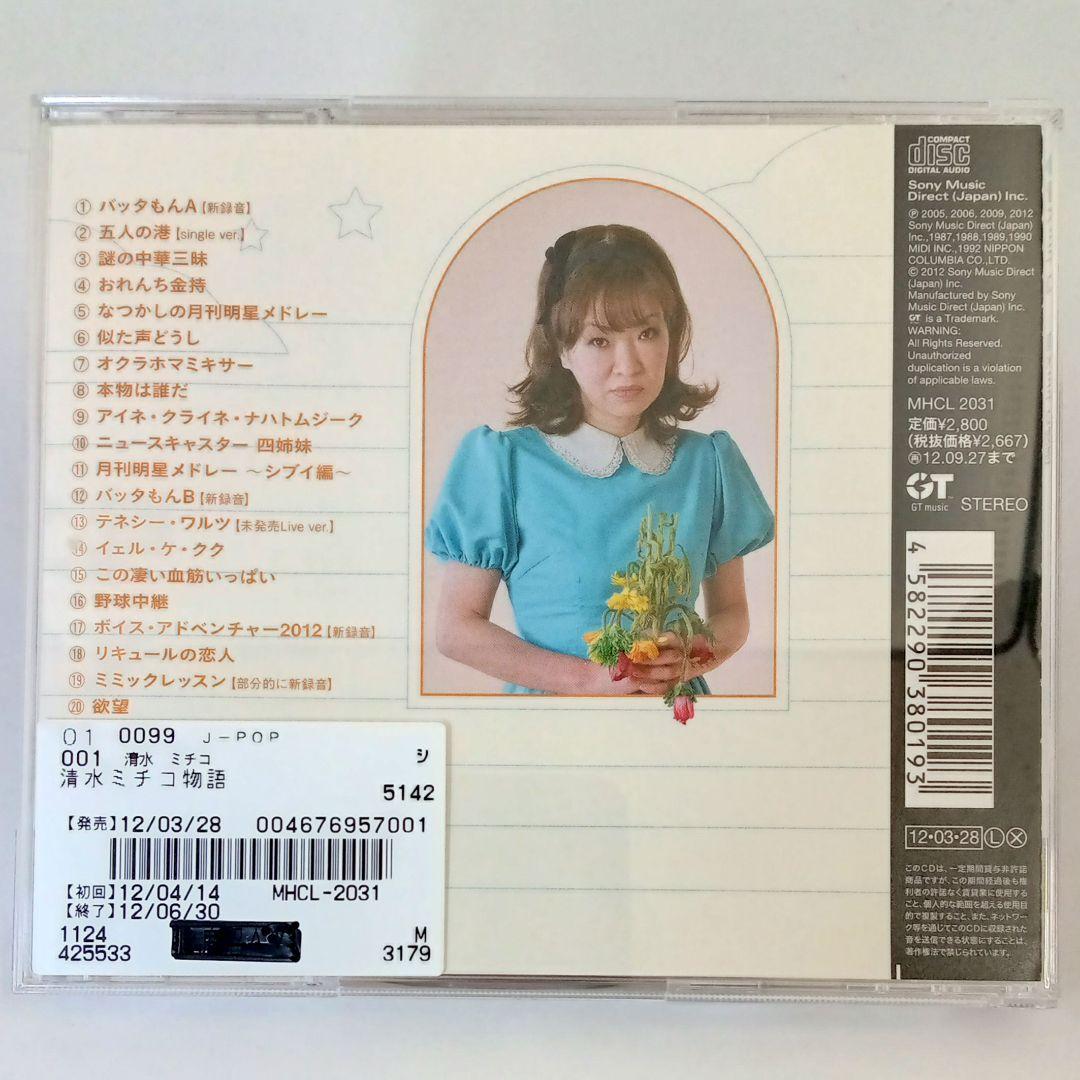 清水ミチコ 清水ミチコ物語 - メルカリ