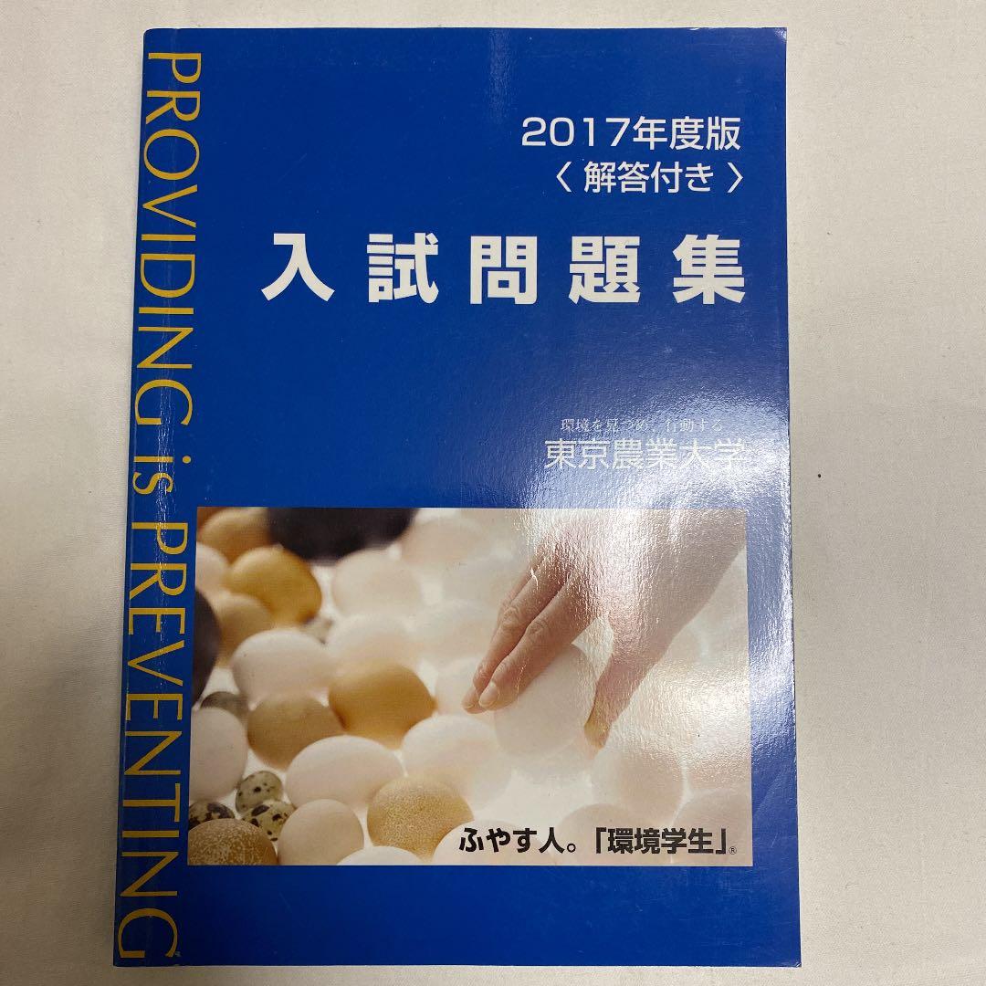 東京農業大学入試問題集 2017年度版 過去問 赤本 - メルカリ