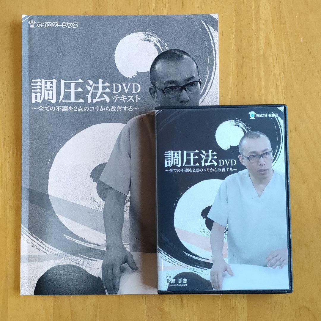 調圧法 DVD 北村剛史 - メルカリ