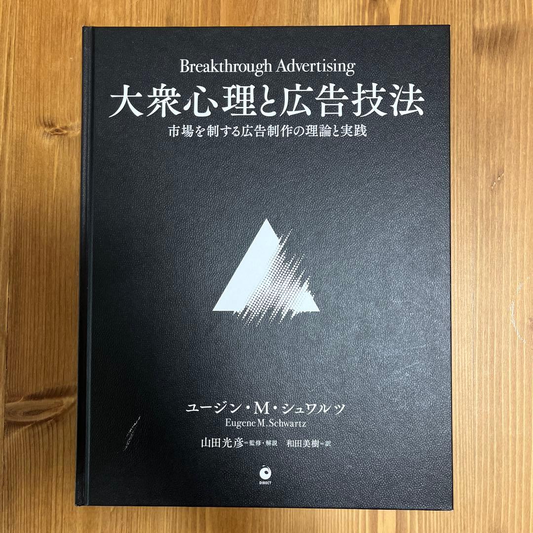 大衆心理と広告技法　市場を制する広告制作の理論と実践 Amazon.co.jp: 大衆心理と広告技法 市場を制する広告制作の理論と実践