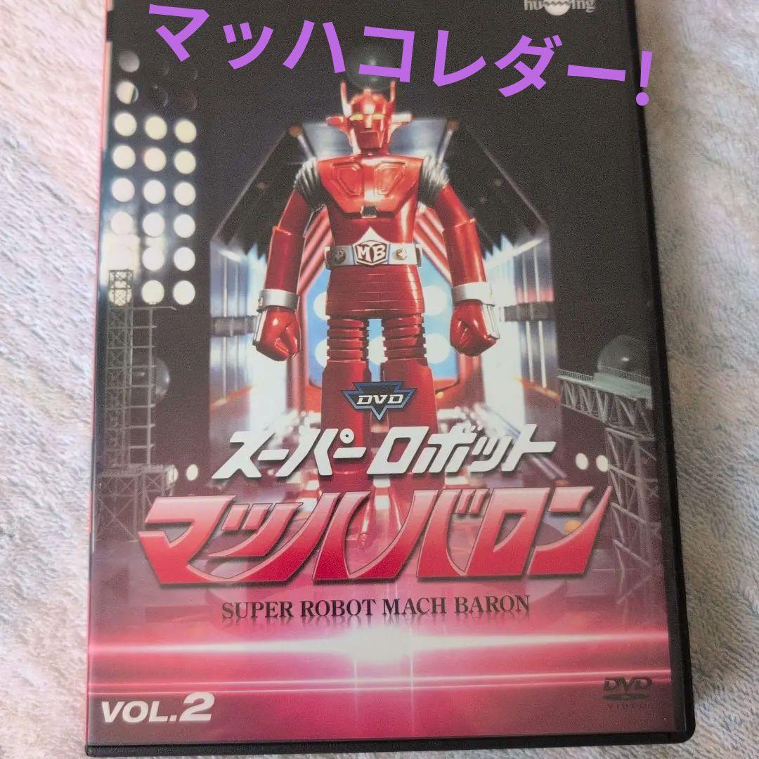 スーパーロボット マッハバロン リマスター版 スーパーロボットマッハバロン リマスター版 Vol.1 中古DVD