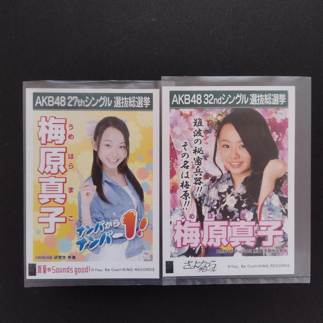 NMB48 梅原真子 生写真 等グッズセットの通販はau PAY マーケット