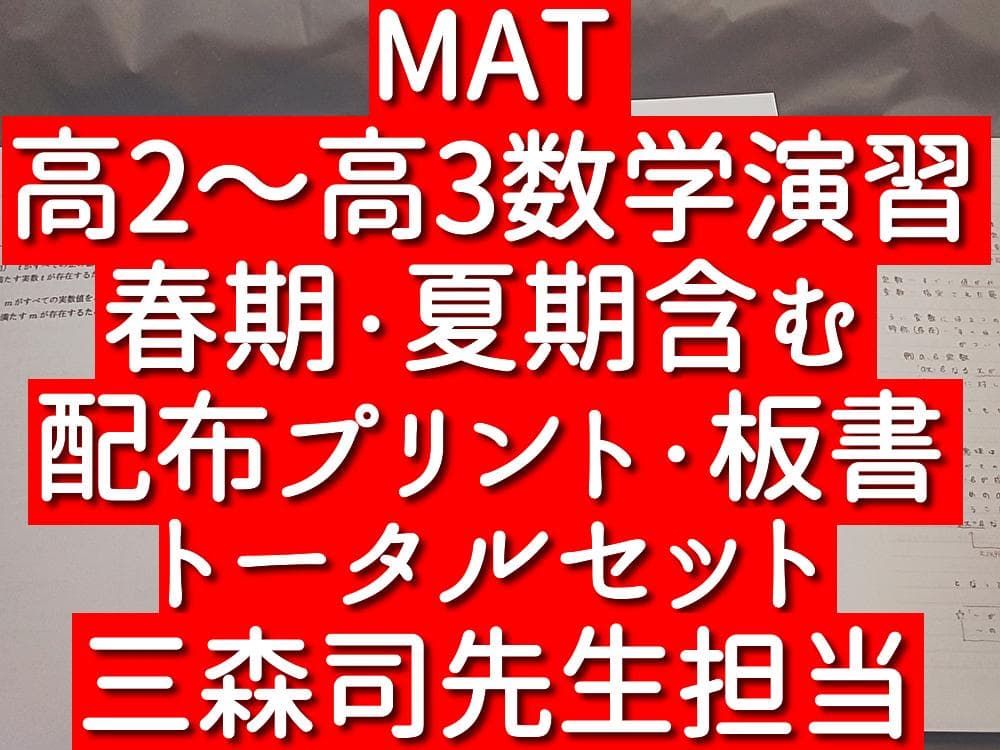 MAT　三森司先生　数学演習　プリント・板書　フルセット　河合塾　駿台　鉄緑会 三森司先生のMAT高2～高3数学演習プリント板書フルセット 駿台 鉄緑会