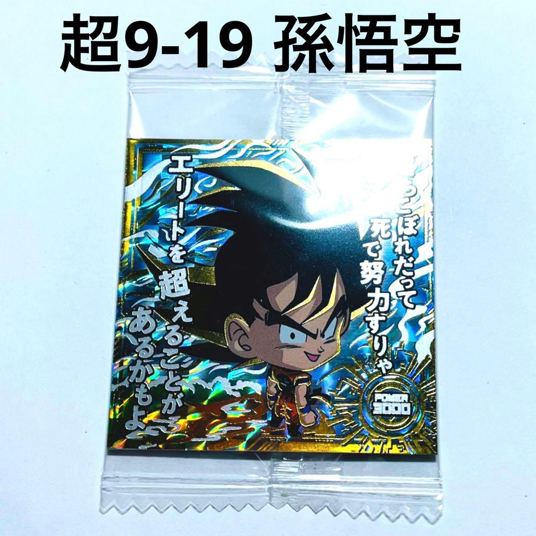 ドラゴンボール シールウエハース 超9-19「悟空NO.1 名台詞投票
