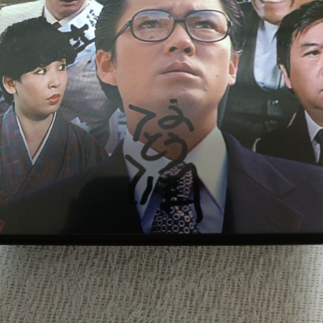 江藤潤直筆サイン入り 素人助役奮闘記('82にんじんくらぶ) ハナ肇 谷啓