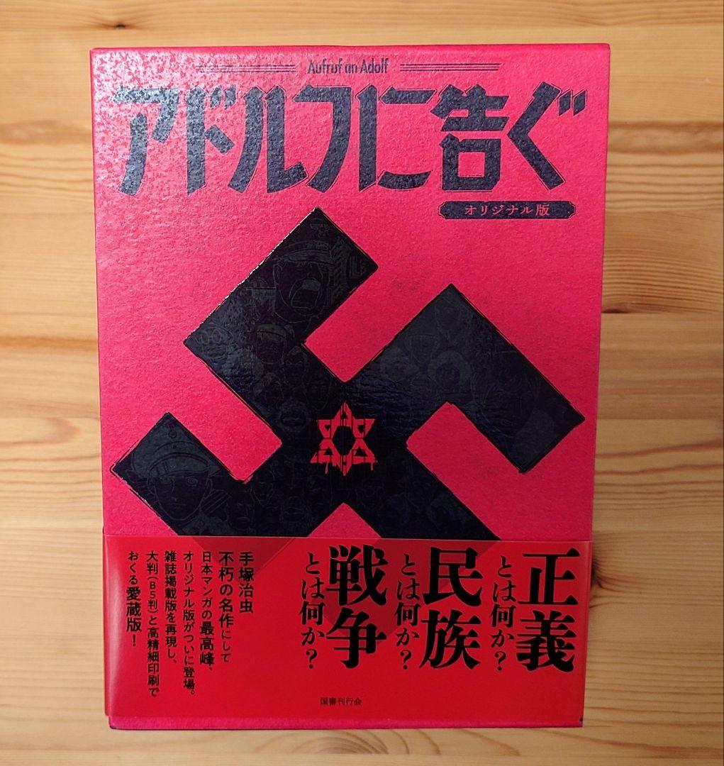 アドルフに告ぐ オリジナル版 Amazon.co.jp: アドルフに告ぐ（オリジナル版） : 手塚治虫: 本