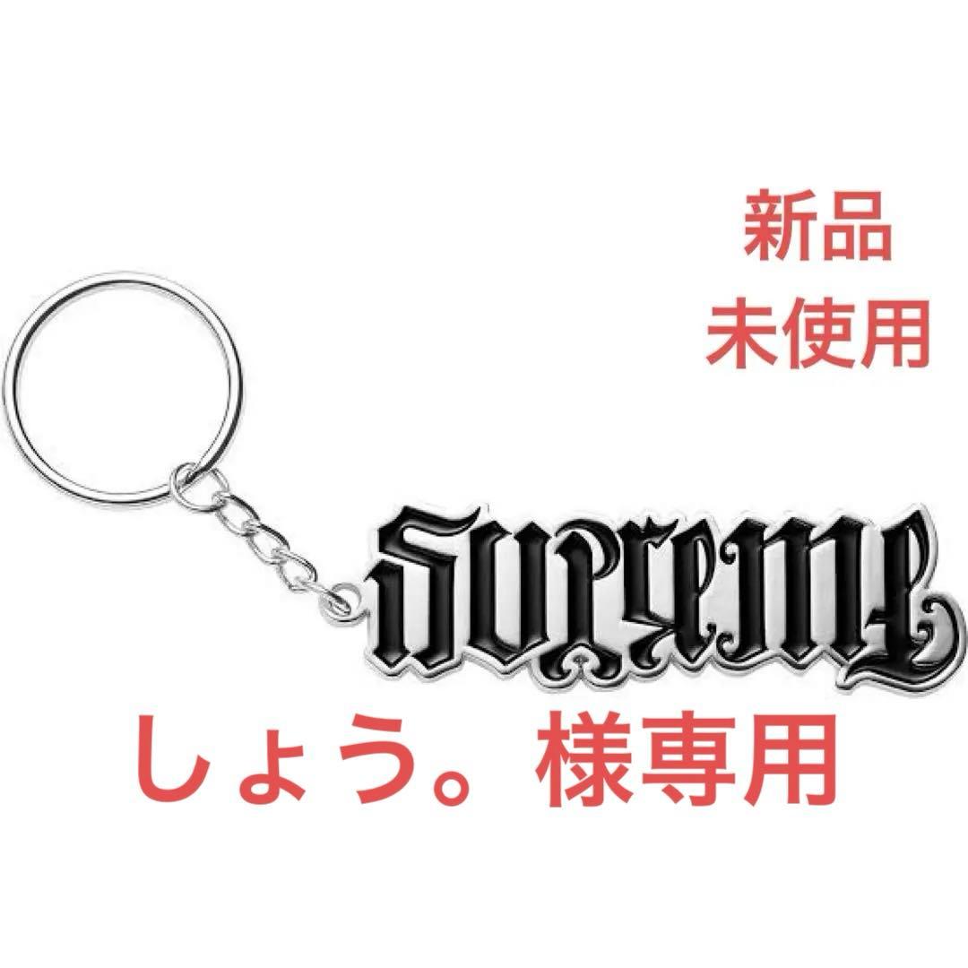 新品未開封 supreme Ambigram Keychain キーホルダー - メルカリ