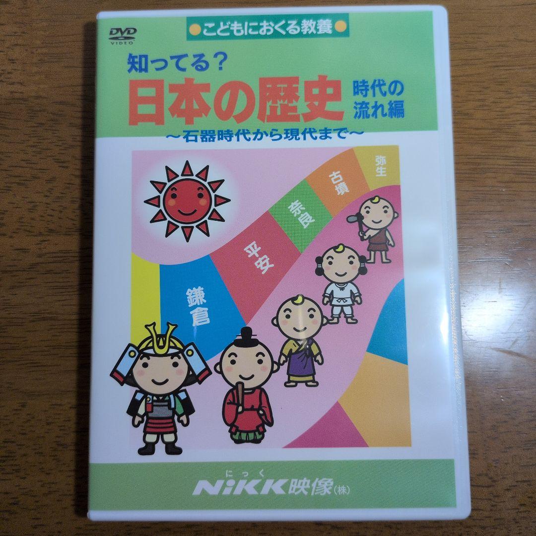 NiKK映像 DVD 日本の歴史 世界の歴史 時代の流れ編 - メルカリ