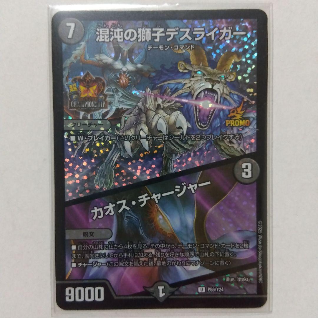 混沌の獅子デスライガー/カオス・チャージャー プロモ カオス