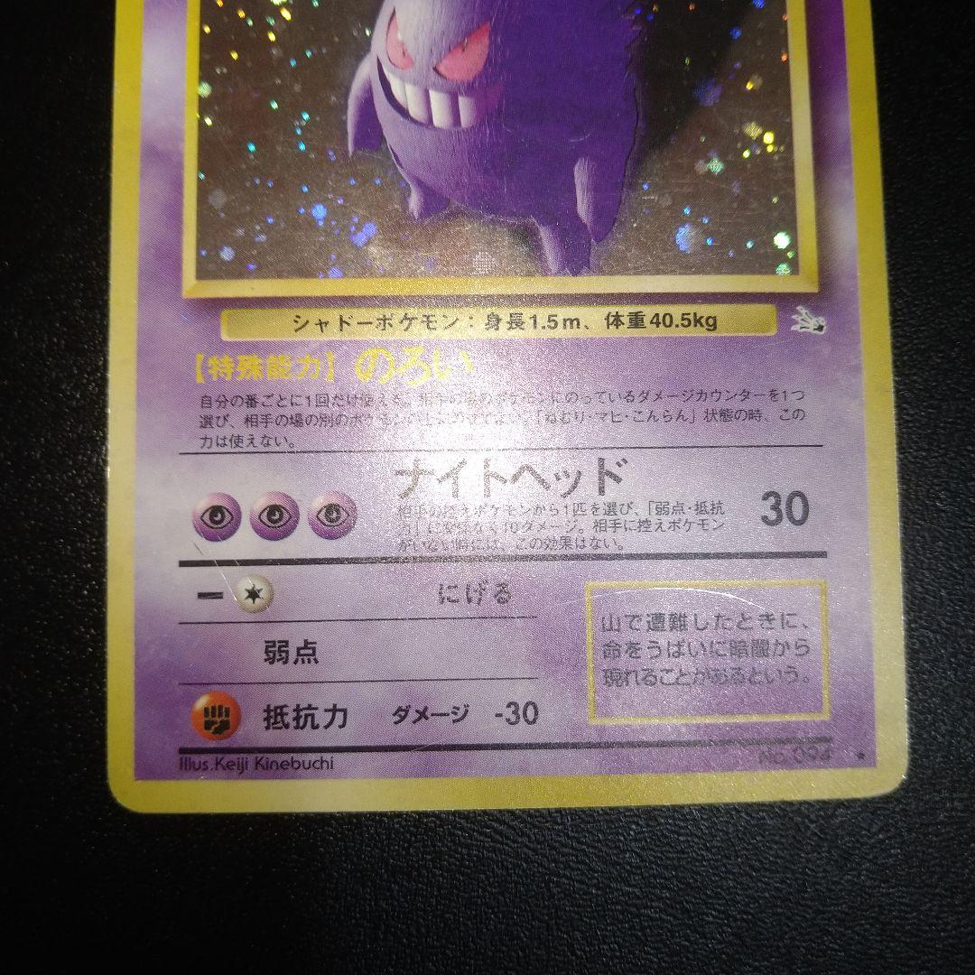 良品】旧裏ポケモンカード ゲンガー のろい レベル38 キラカード