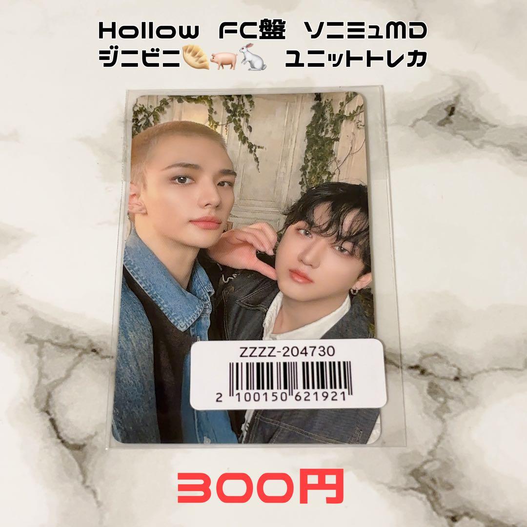 Straykids ヒョンジン チャンビン Hollow ユニットトレカ - メルカリ