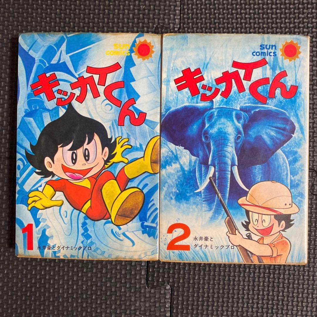 レア・全巻初版】キッカイくん 全6巻（カバーも初版） 永井豪 サン